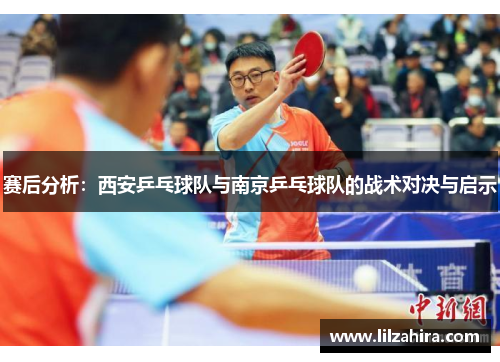 赛后分析：西安乒乓球队与南京乒乓球队的战术对决与启示