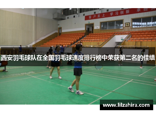 西安羽毛球队在全国羽毛球速度排行榜中荣获第二名的佳绩
