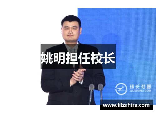 姚明担任校长