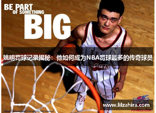 姚明罚球记录揭秘：他如何成为NBA罚球最多的传奇球员