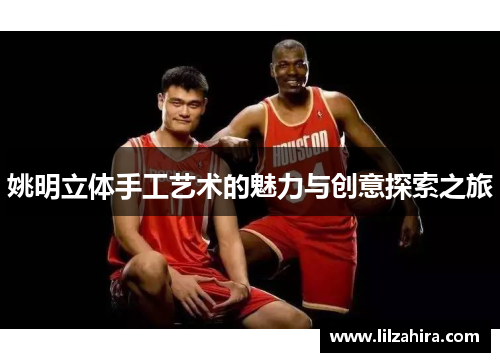 姚明立体手工艺术的魅力与创意探索之旅