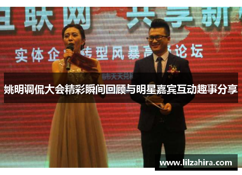 姚明调侃大会精彩瞬间回顾与明星嘉宾互动趣事分享