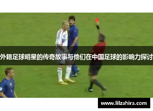 外籍足球明星的传奇故事与他们在中国足球的影响力探讨