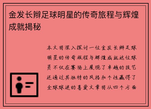金发长辫足球明星的传奇旅程与辉煌成就揭秘