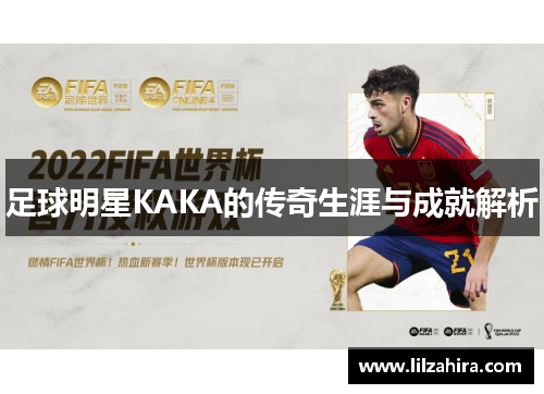 足球明星KAKA的传奇生涯与成就解析