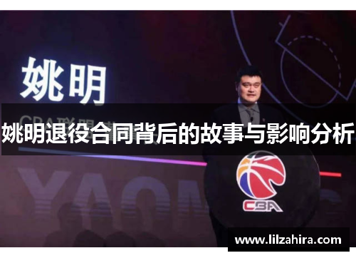 姚明退役合同背后的故事与影响分析