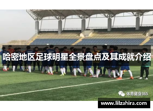 哈密地区足球明星全景盘点及其成就介绍