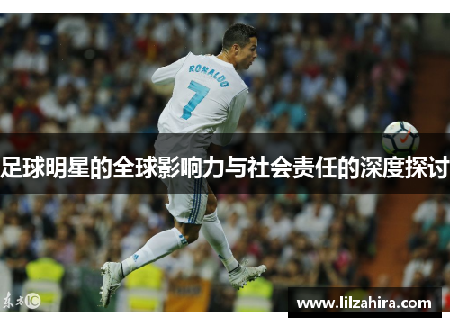 足球明星的全球影响力与社会责任的深度探讨