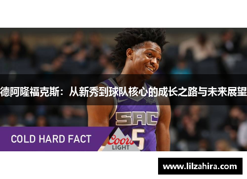 德阿隆福克斯：从新秀到球队核心的成长之路与未来展望