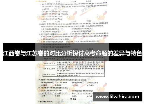 江西卷与江苏卷的对比分析探讨高考命题的差异与特色