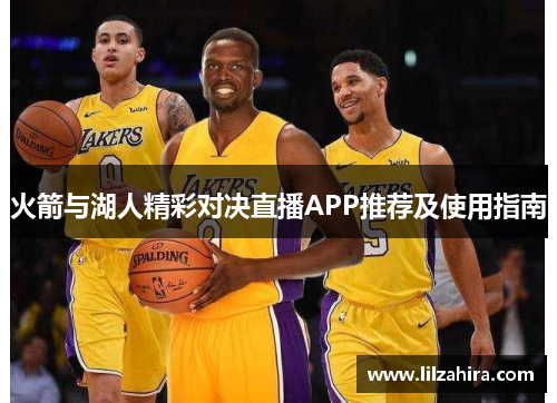 火箭与湖人精彩对决直播APP推荐及使用指南