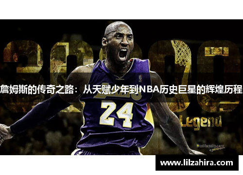 詹姆斯的传奇之路：从天赋少年到NBA历史巨星的辉煌历程