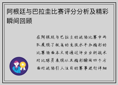 阿根廷与巴拉圭比赛评分分析及精彩瞬间回顾