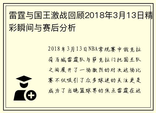 雷霆与国王激战回顾2018年3月13日精彩瞬间与赛后分析