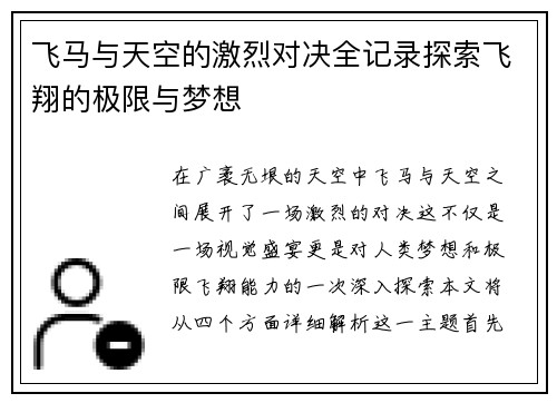 飞马与天空的激烈对决全记录探索飞翔的极限与梦想