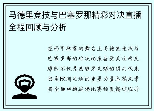 马德里竞技与巴塞罗那精彩对决直播全程回顾与分析