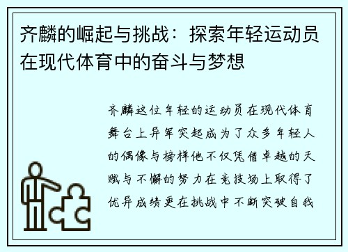齐麟的崛起与挑战：探索年轻运动员在现代体育中的奋斗与梦想