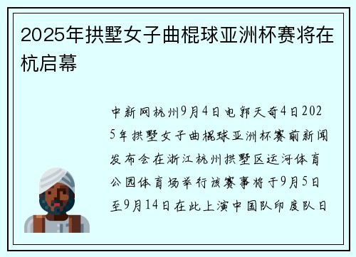 2025年拱墅女子曲棍球亚洲杯赛将在杭启幕