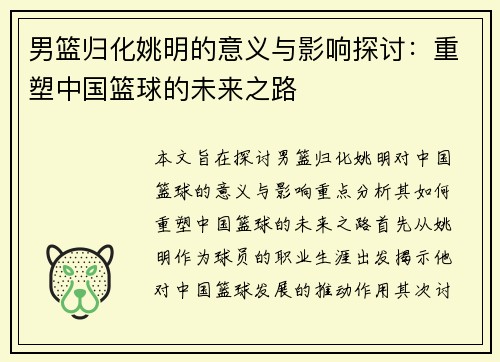 男篮归化姚明的意义与影响探讨：重塑中国篮球的未来之路