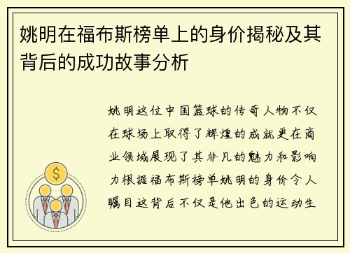 姚明在福布斯榜单上的身价揭秘及其背后的成功故事分析