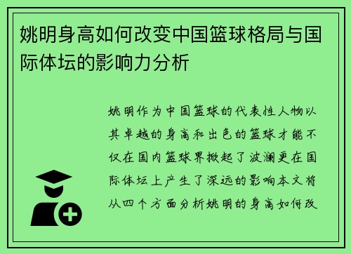 姚明身高如何改变中国篮球格局与国际体坛的影响力分析