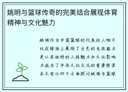 姚明与篮球传奇的完美结合展现体育精神与文化魅力