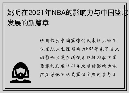 姚明在2021年NBA的影响力与中国篮球发展的新篇章