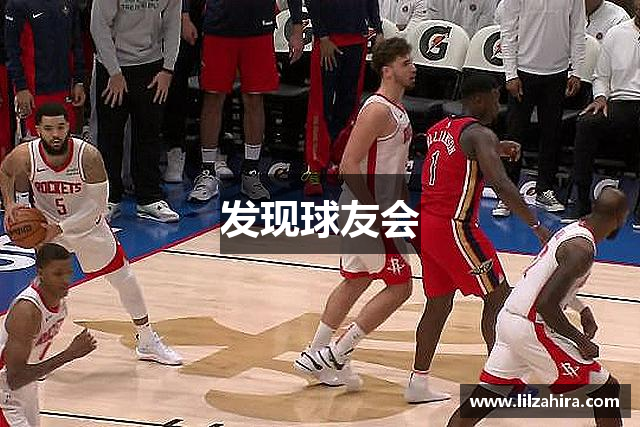 发现球友会
