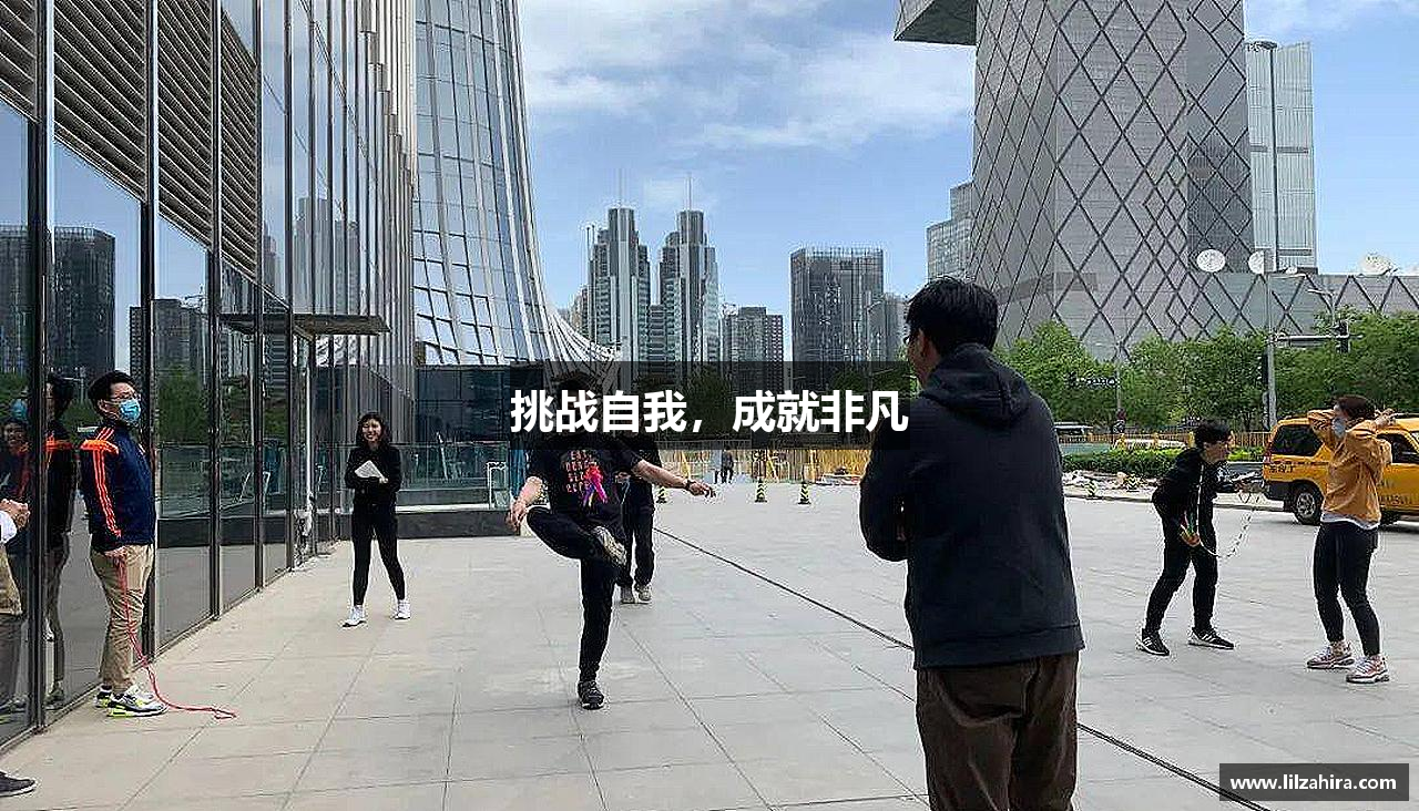 挑战自我，成就非凡